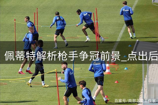 佩蒂特解析枪手争冠前景 点出后防隐忧成卫冕关键