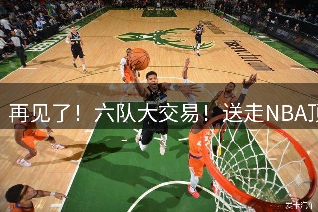 再见了！六队大交易！送走NBA顶级模型怪
