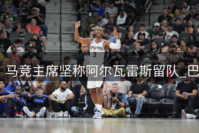 马竞主席坚称阿尔瓦雷斯留队 巴萨仍未放弃最后努力